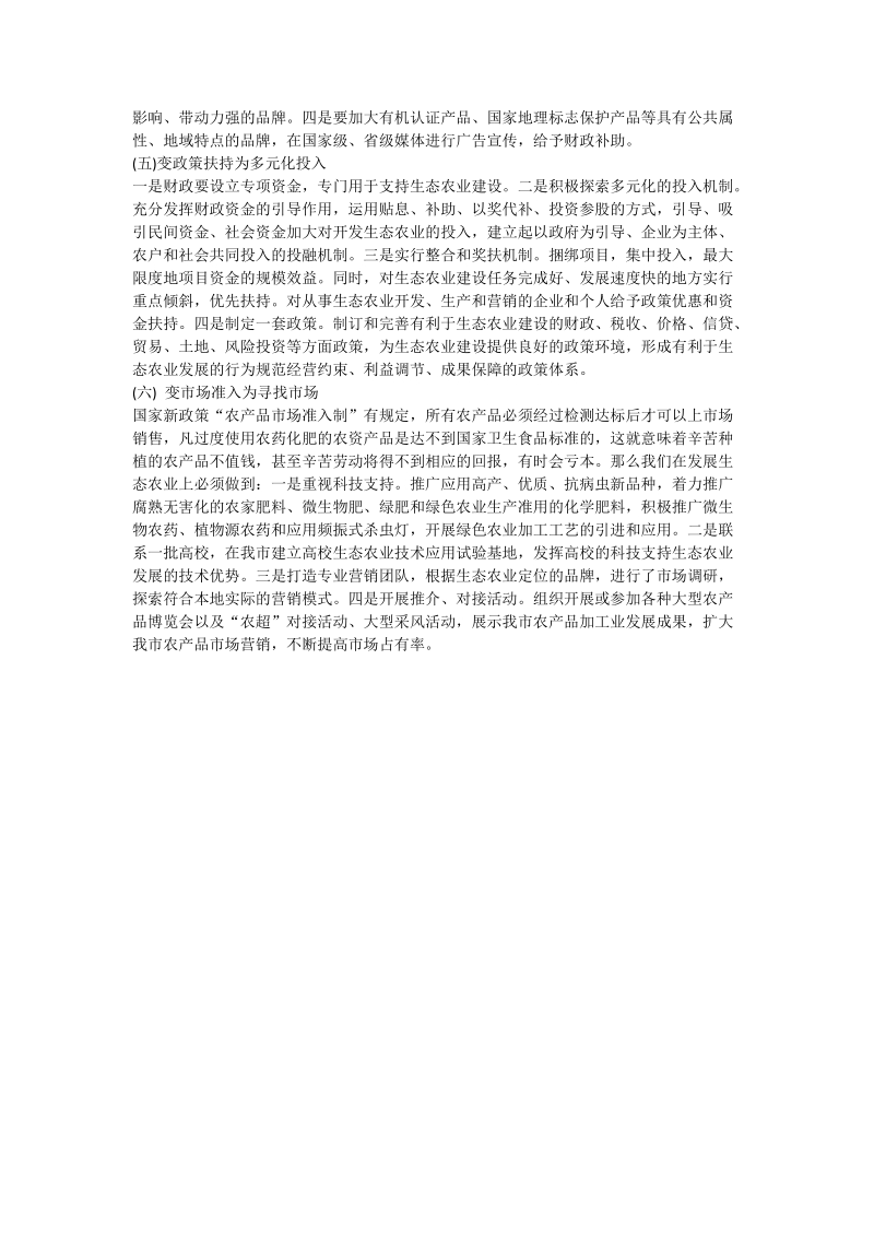 关于加快我市生态农业发展的调研报告_0.doc_第3页