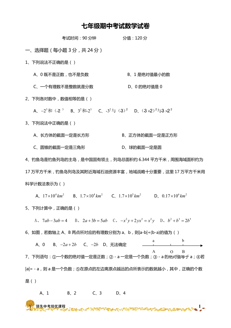 2012--2012学年郑州外国语总校上学期初一数学期中考试.doc_第1页