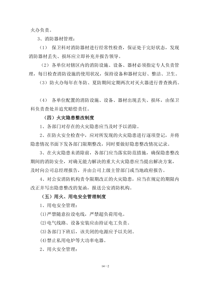 14公司消防管理制度.doc_第2页