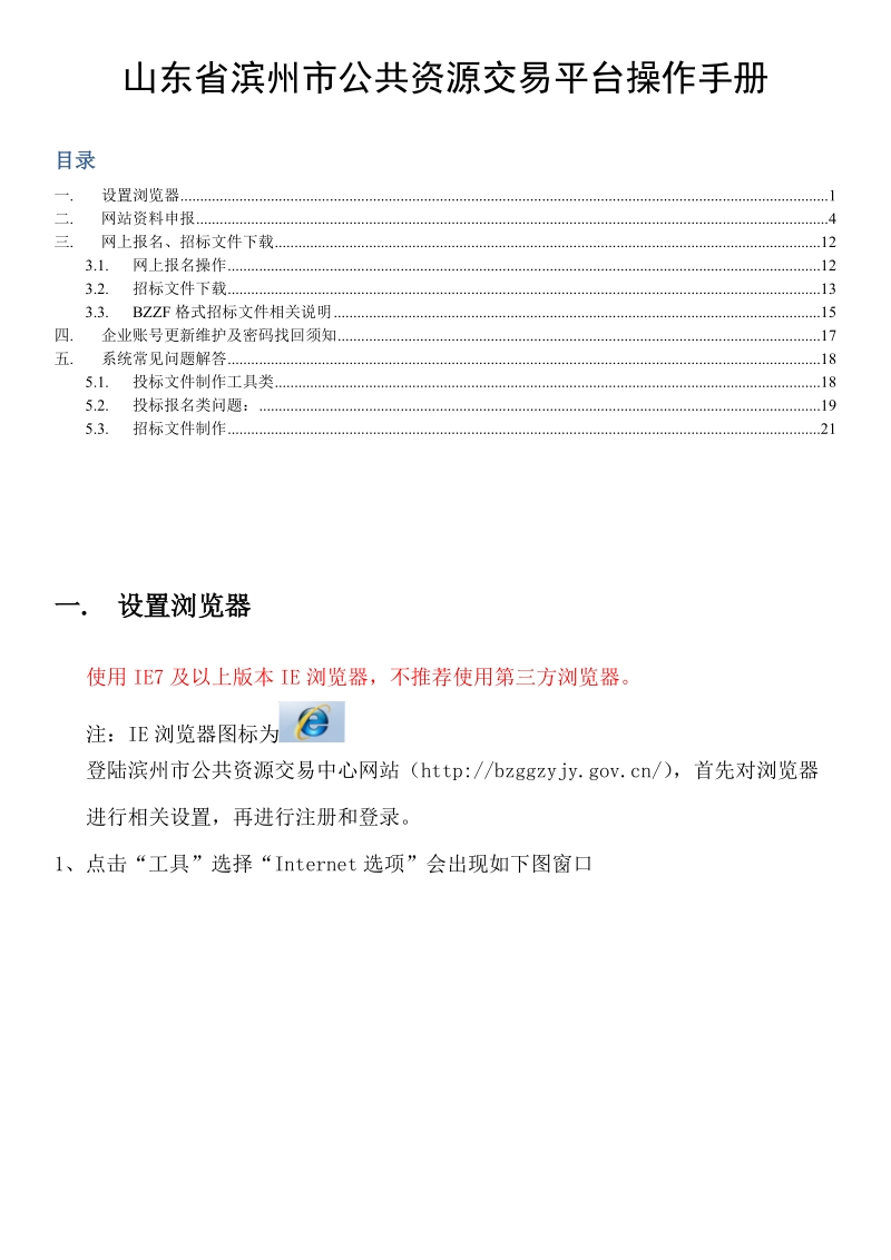 山东省滨州市公共资源中心诚信库申报操作手册.doc_第1页