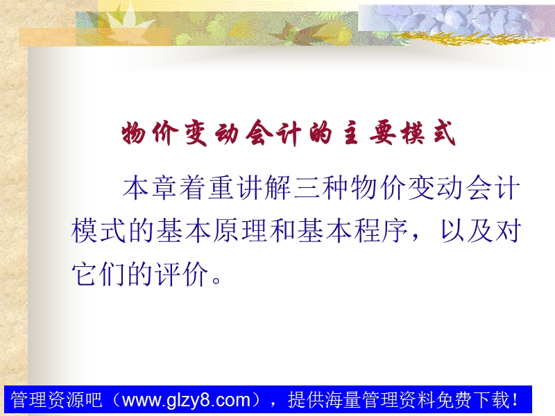 物价变动会计的主要模式.ppt_第2页