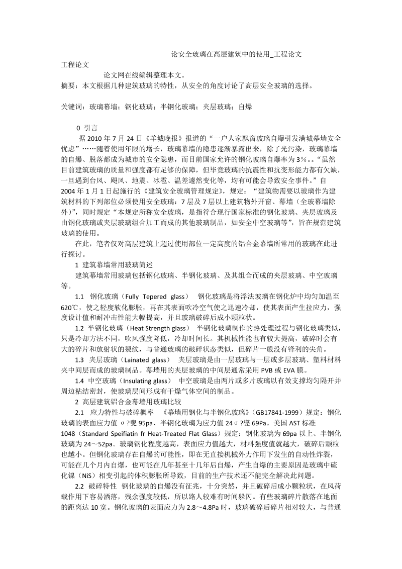 论安全玻璃在高层建筑中的使用_工程论文.doc_第1页