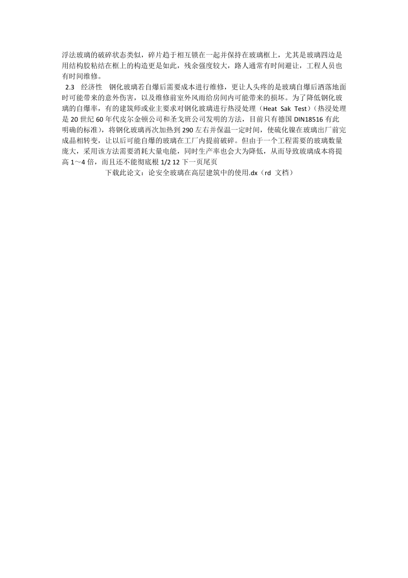 论安全玻璃在高层建筑中的使用_工程论文.doc_第2页