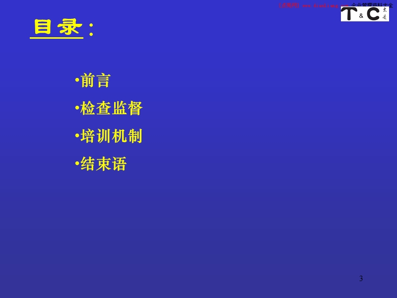 深度分销模式（三）路线拜访篇监督培训篇.ppt_第3页