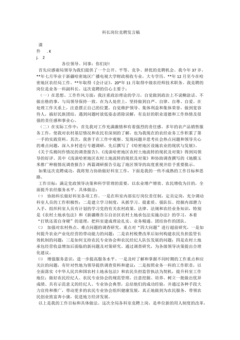 科长岗位竞聘发言稿.doc_第1页