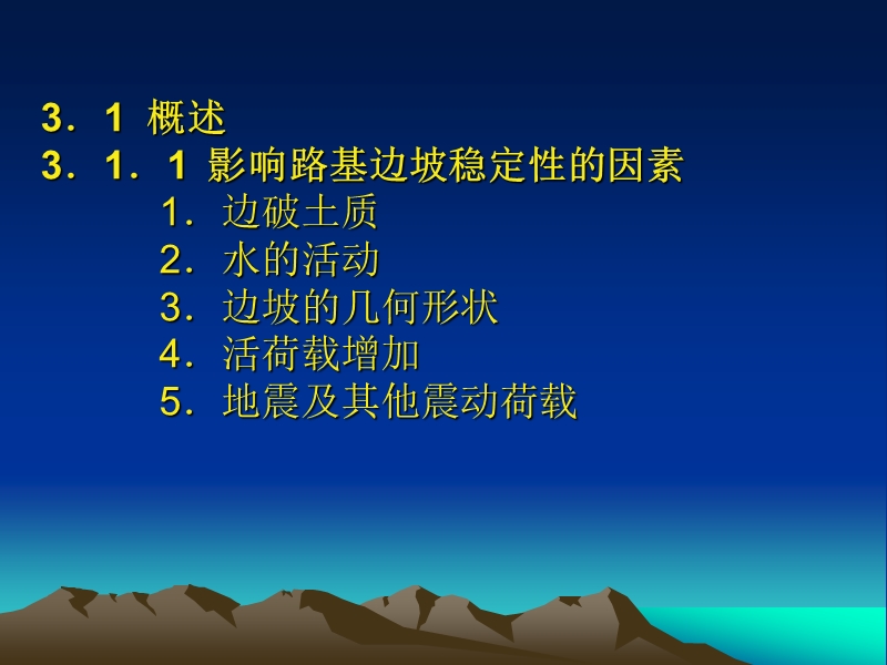 路基边坡稳定性分析.ppt_第2页