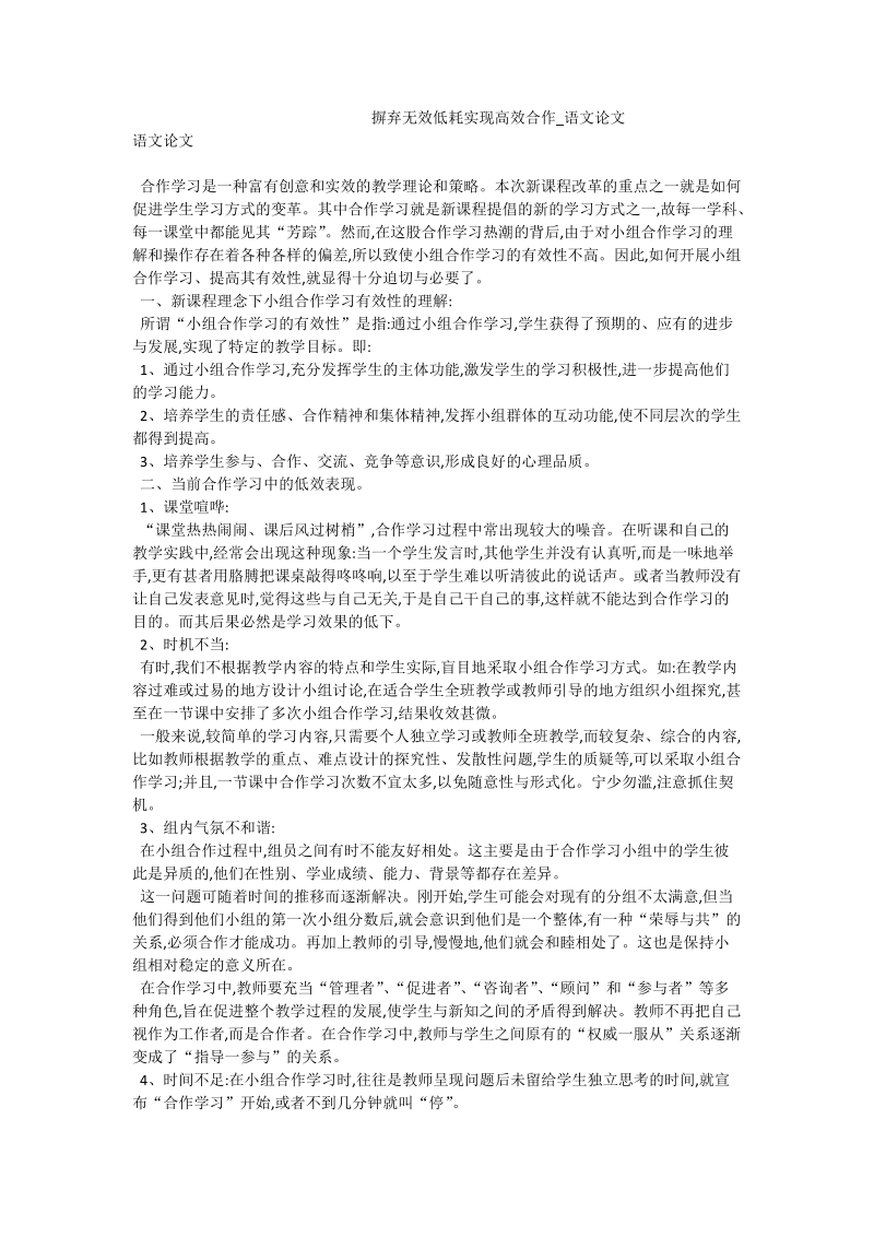 摒弃无效低耗实现高效合作_语文论文.doc_第1页