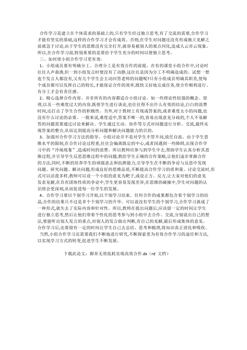 摒弃无效低耗实现高效合作_语文论文.doc_第2页