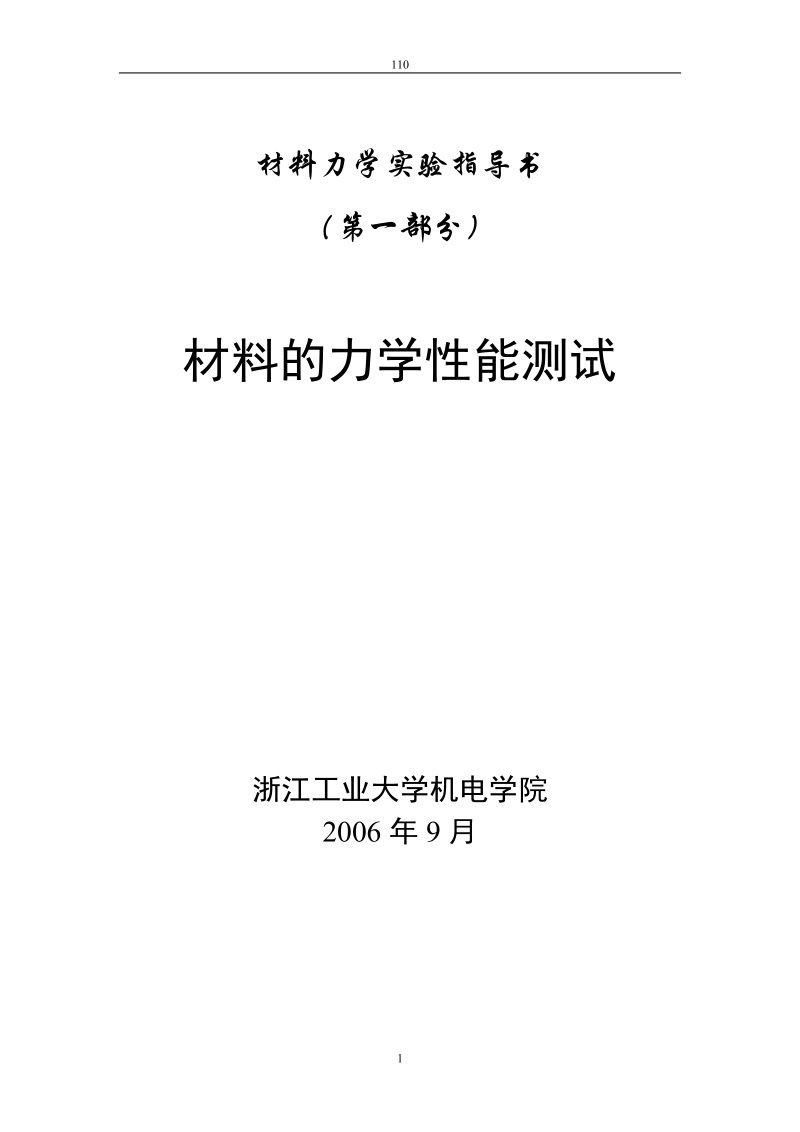 材料力学实验指导书.doc_第1页