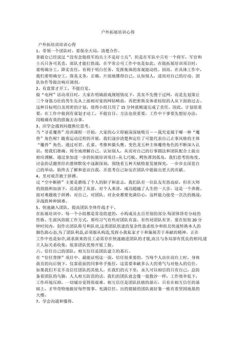 户外拓展培训心得.doc_第1页