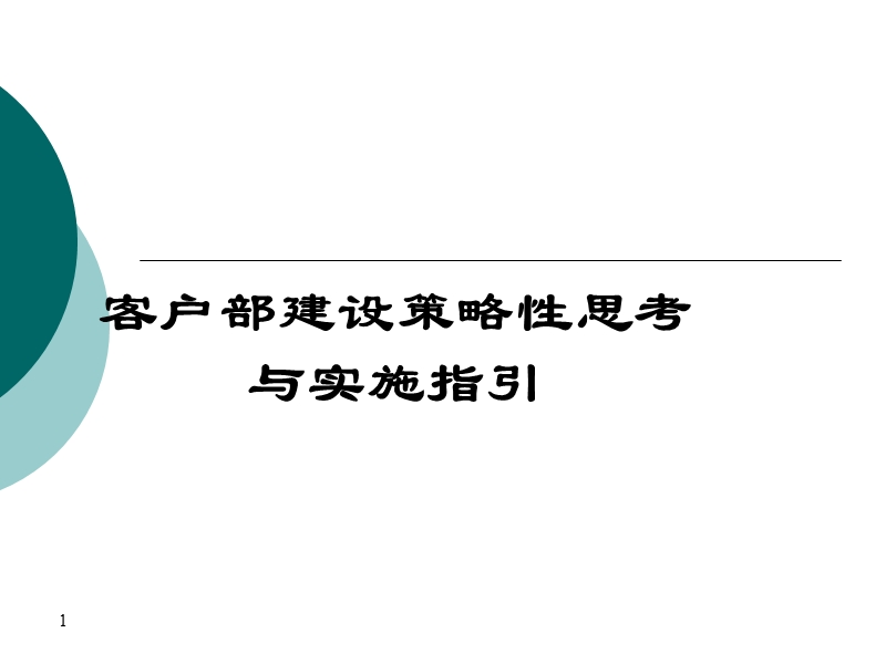 物业管理客户部建设策略性思考与实施指引.ppt_第1页