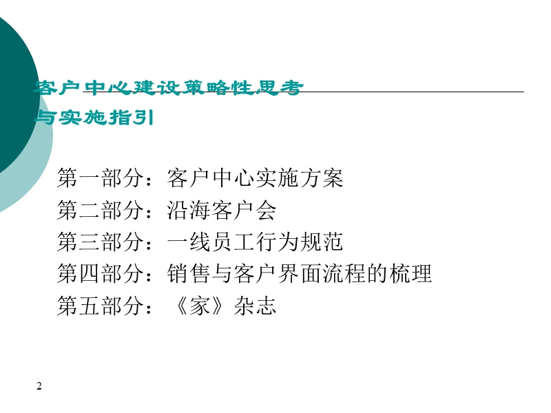 物业管理客户部建设策略性思考与实施指引.ppt_第2页