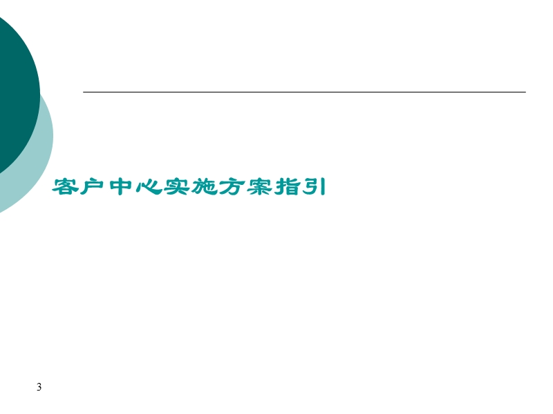 物业管理客户部建设策略性思考与实施指引.ppt_第3页