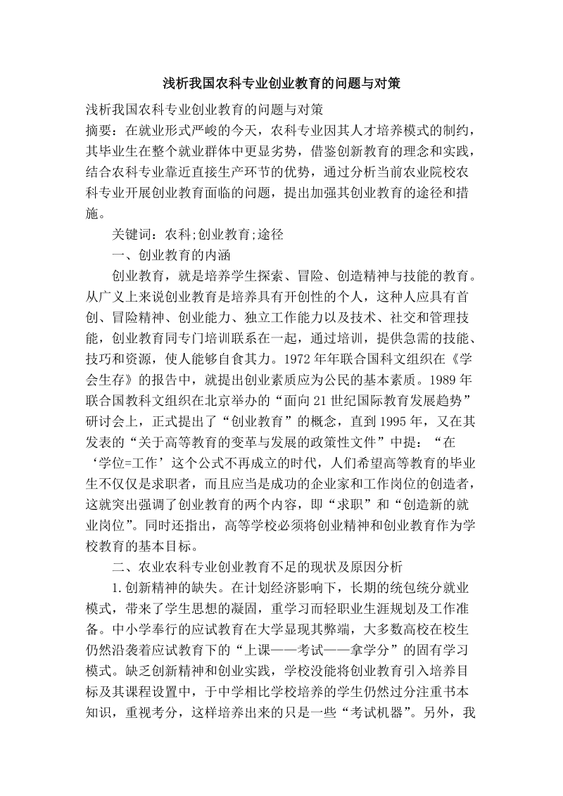 浅析我国农科专业创业教育的问题与对策.doc_第1页