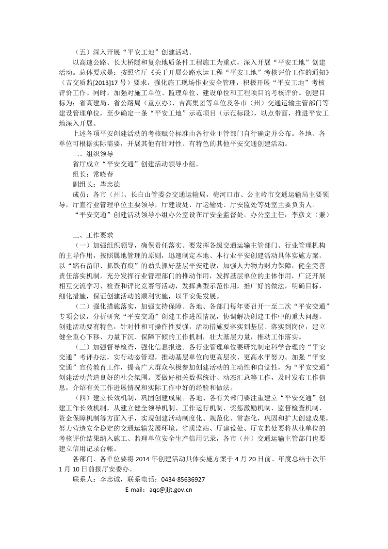 按照《吉林省交通运输系统平安交通&rdquo;创建活动实施方案》.doc_第2页