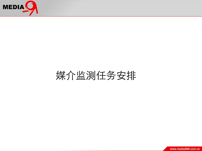 媒介部人员配置安排.ppt_第1页