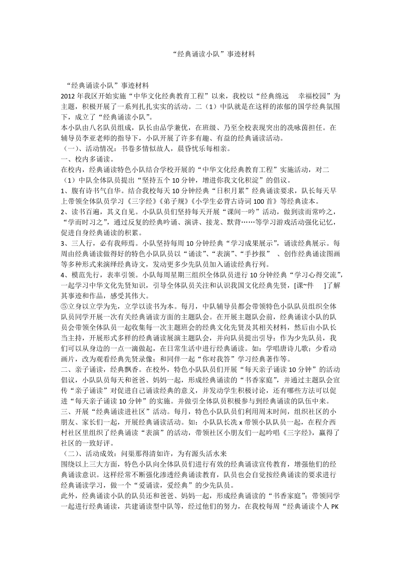 “经典诵读小队”事迹材料.doc_第1页