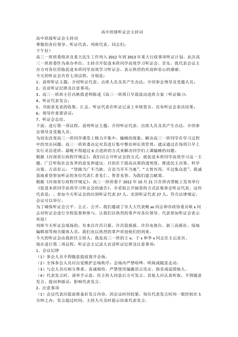 高中班级听证会主持词.doc_第1页