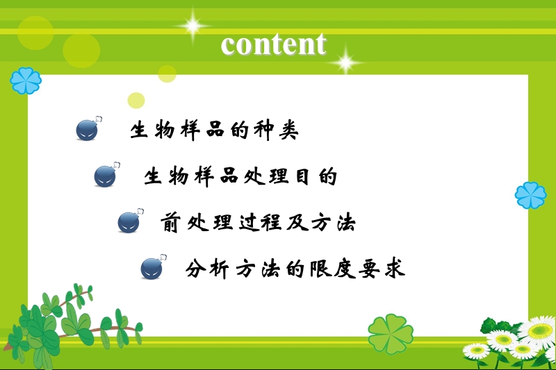 生物样品前处理方法.ppt_第2页