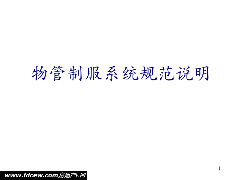 物管制服系统规范说明.ppt_第1页