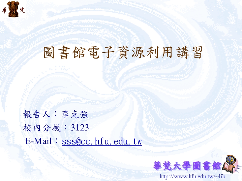 圖書館資源利用解說-環設系2014-華梵大學圖書資訊處.ppt_第1页