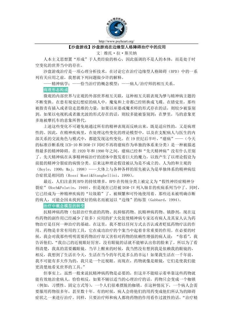 【沙盘游戏】沙盘游戏在边缘型人格障碍治疗中的应用.doc_第1页