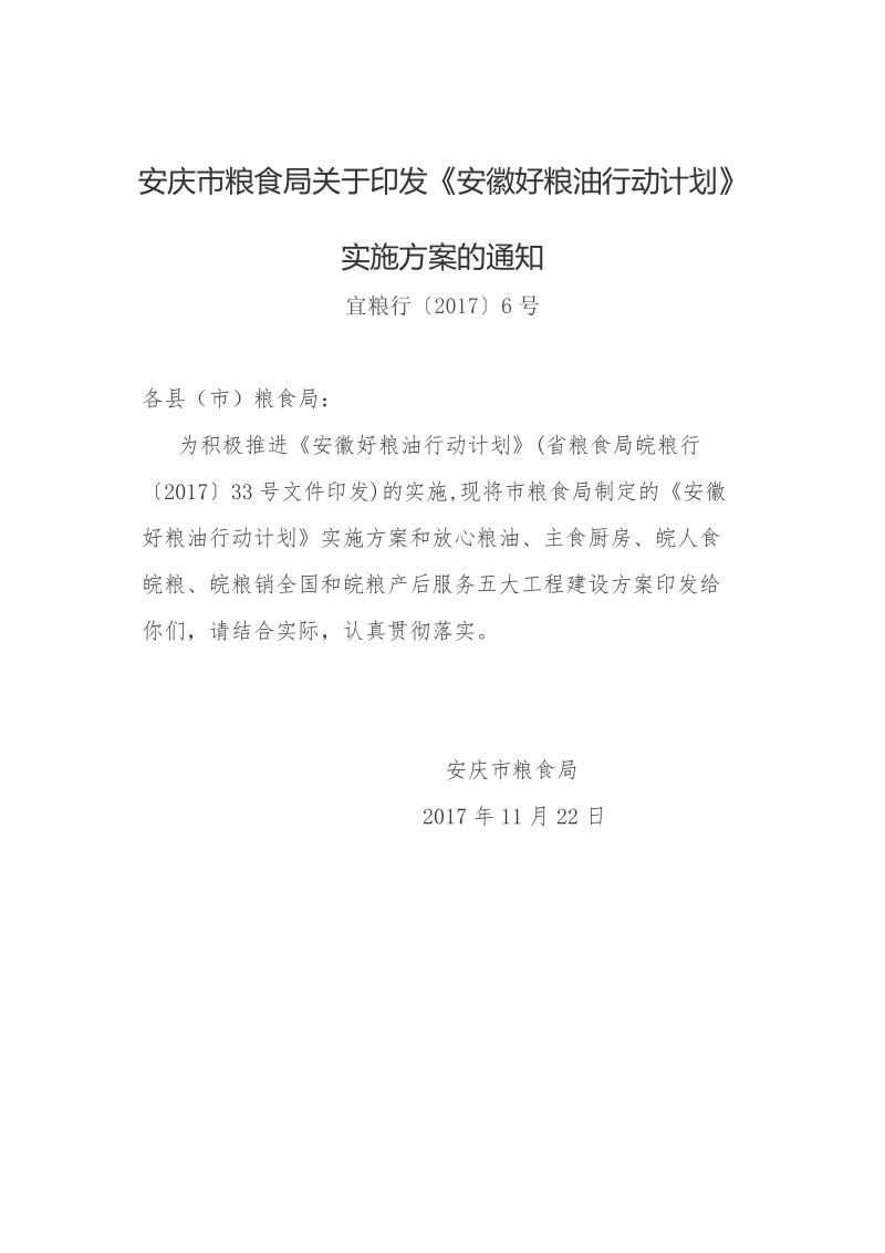 安庆市粮食局关于印发《安徽好粮油行动计划》实施方案的通知.doc_第1页