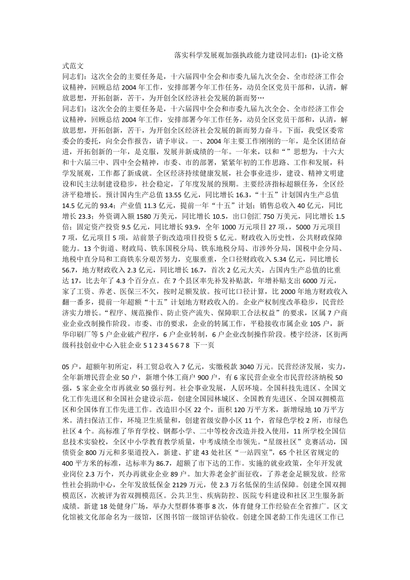 落实科学发展观加强执政能力建设同志们：（一）-论文格式范文.doc_第1页