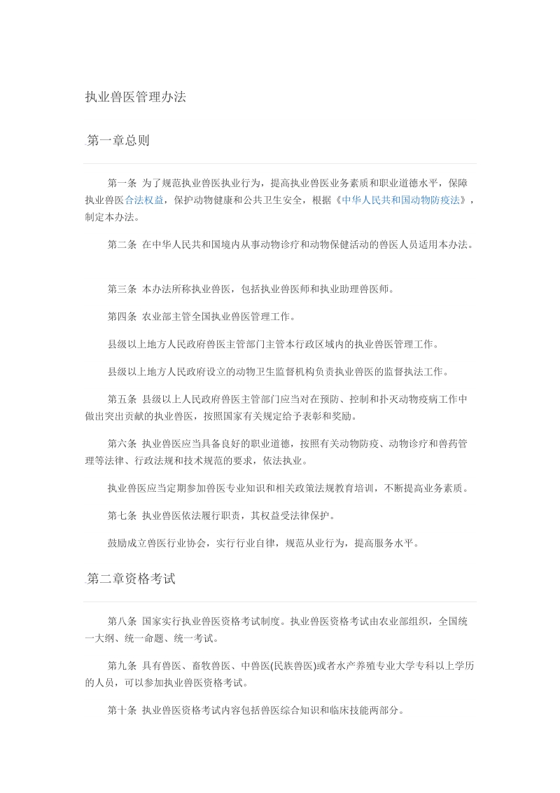 执业兽医管理办法.doc_第1页