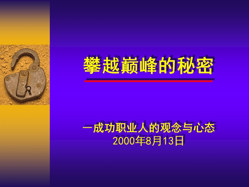 攀越巅峰的秘密.ppt_第1页