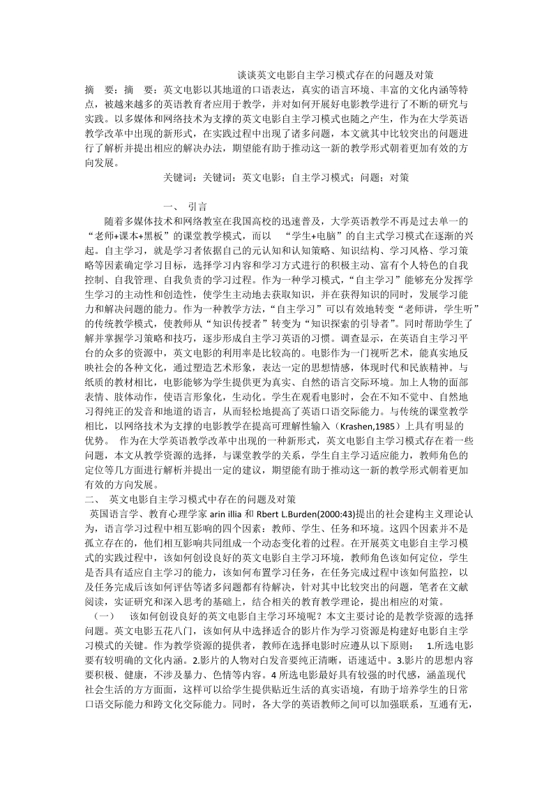 谈谈英文电影自主学习模式存在的问题及对策.doc_第1页