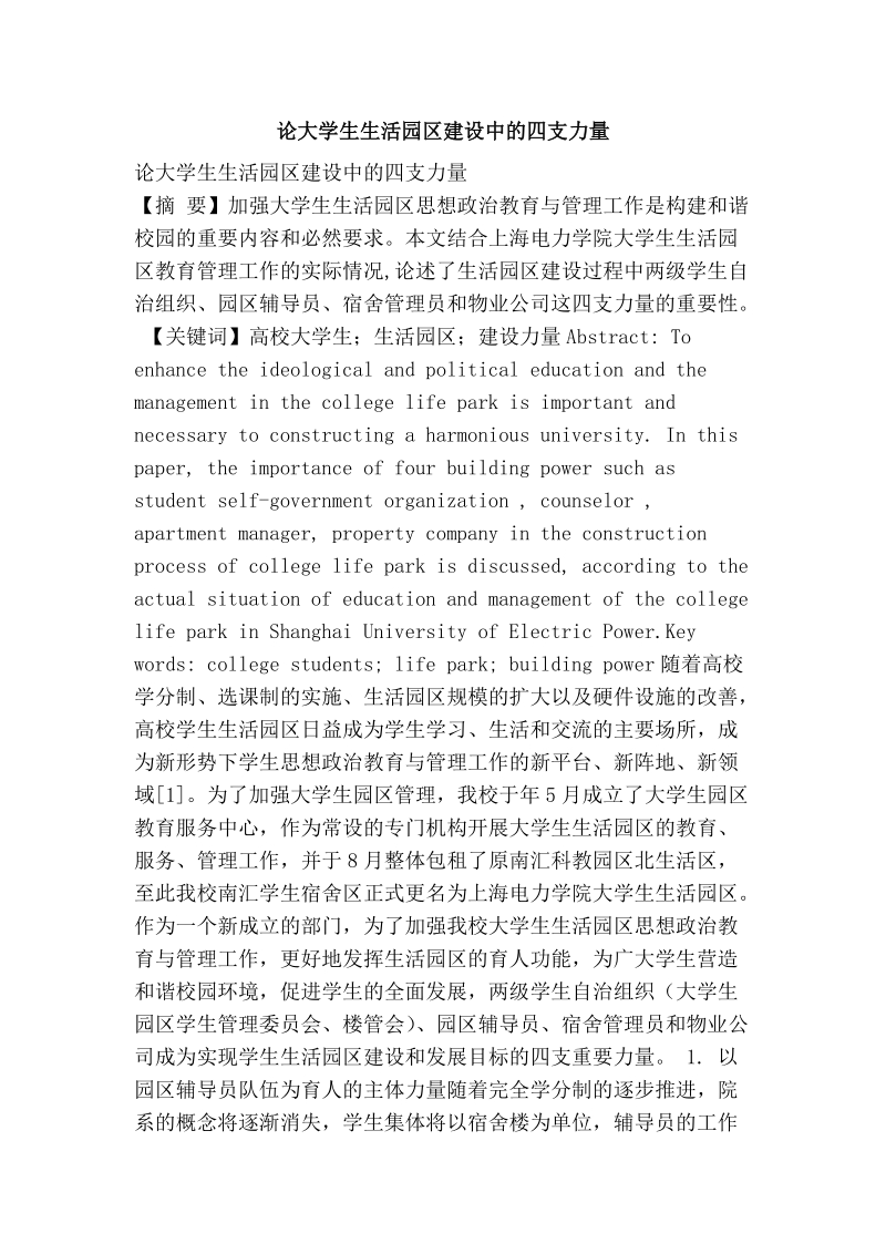 论大学生生活园区建设中的四支力量.doc_第1页