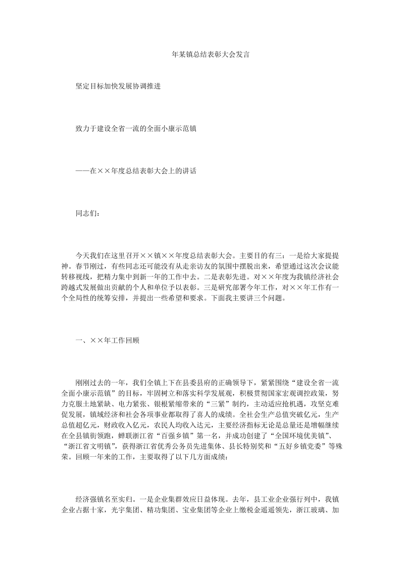 年某镇总结表彰大会发言_0.doc_第1页