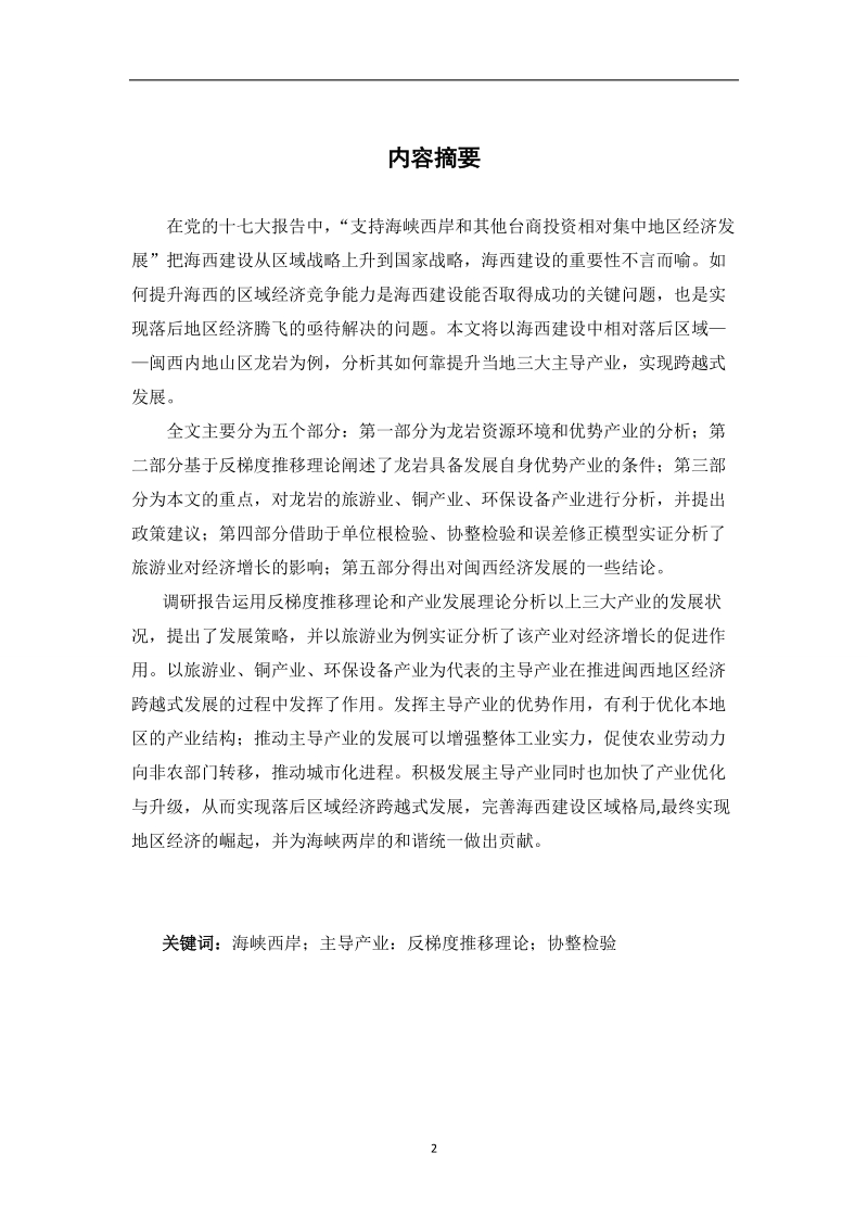 闽西主导产业发展状况的调研报告——基于龙岩三大主导产业分析.doc_第2页