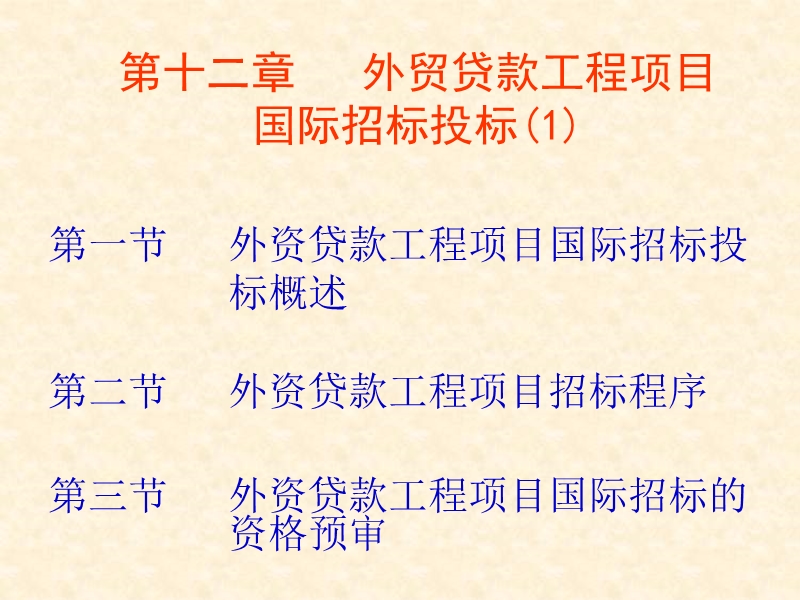 建设工程招投标第十二章.ppt_第1页