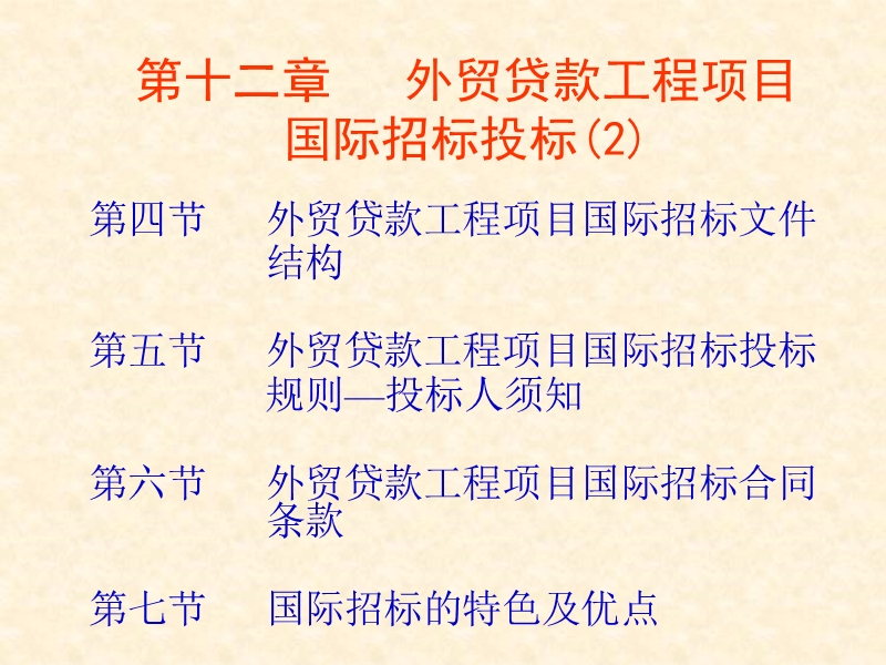 建设工程招投标第十二章.ppt_第2页