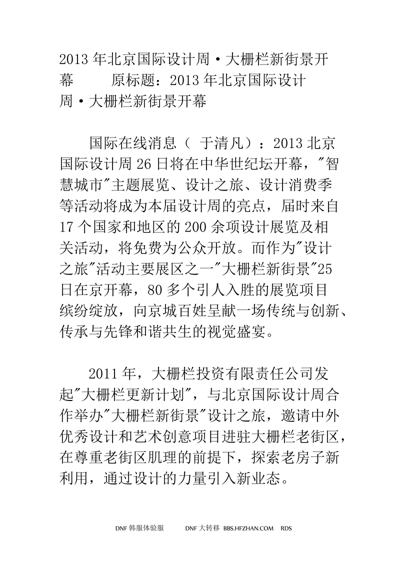 2013年北京国际设计周·大栅栏新街景开幕.doc_第1页