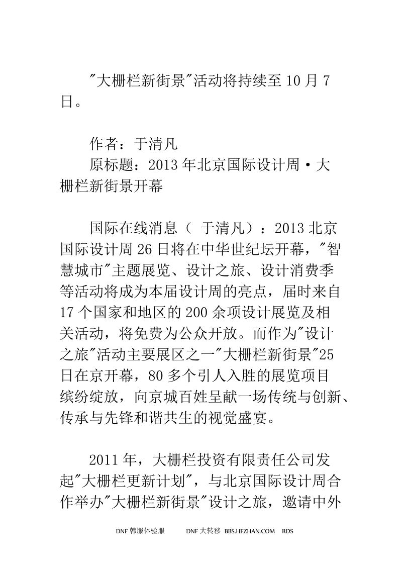 2013年北京国际设计周·大栅栏新街景开幕.doc_第3页