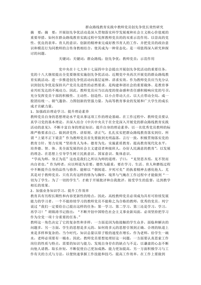 群众路线教育实践中教师党员创先争优长效性研究.doc_第1页