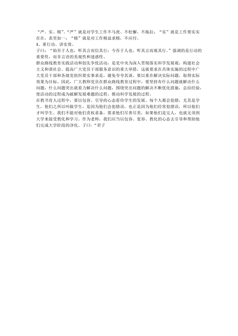 群众路线教育实践中教师党员创先争优长效性研究.doc_第2页