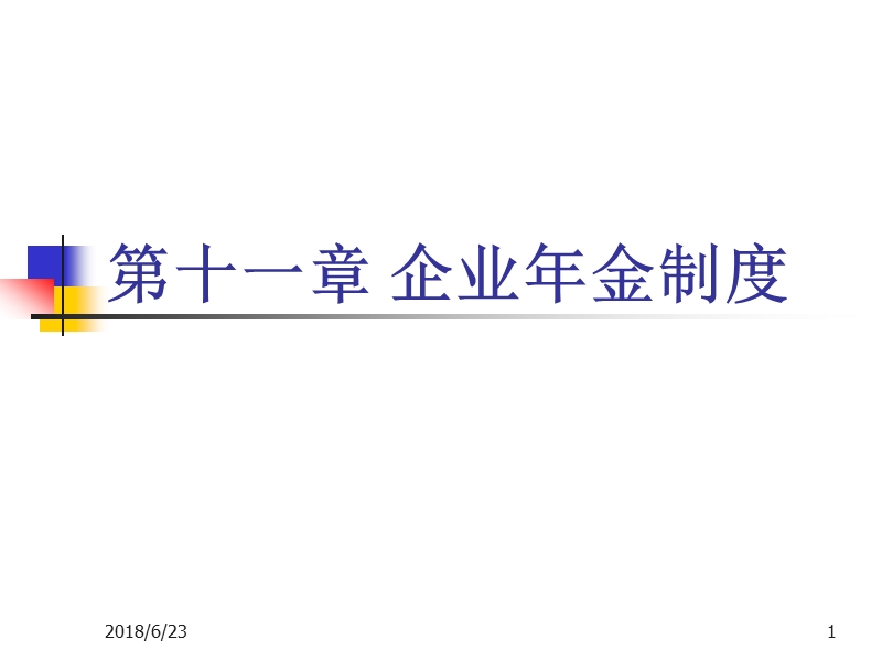 企业年金.ppt_第1页