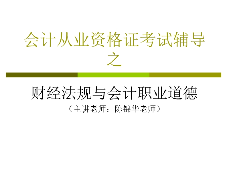 财经法规与会计职业道德.ppt_第1页