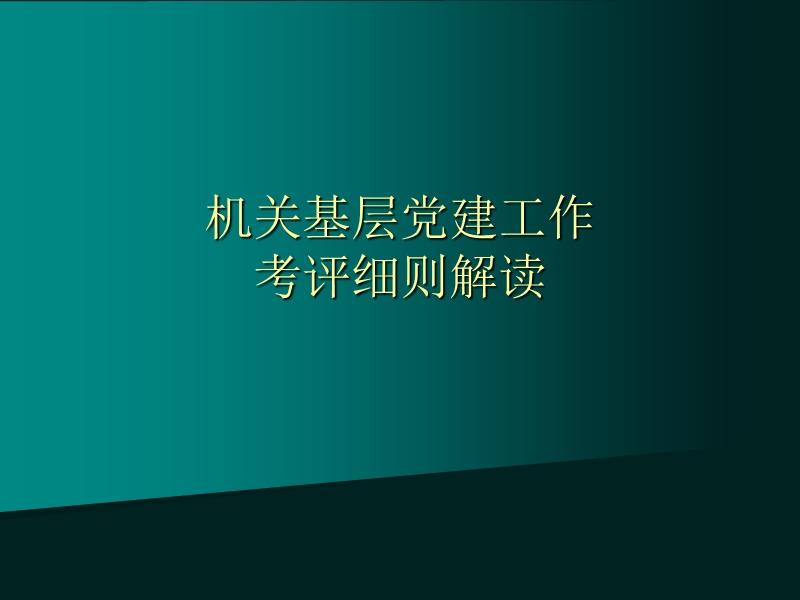 机关基层党建知识.ppt_第1页