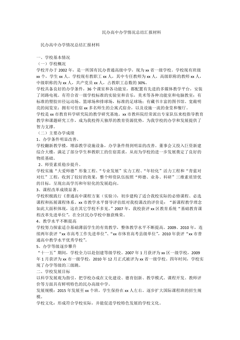 民办高中办学情况总结汇报材料.doc_第1页