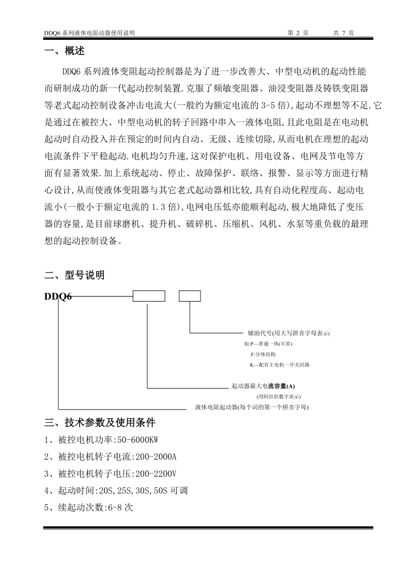 tyq系列液体电阴起动器.doc_第2页