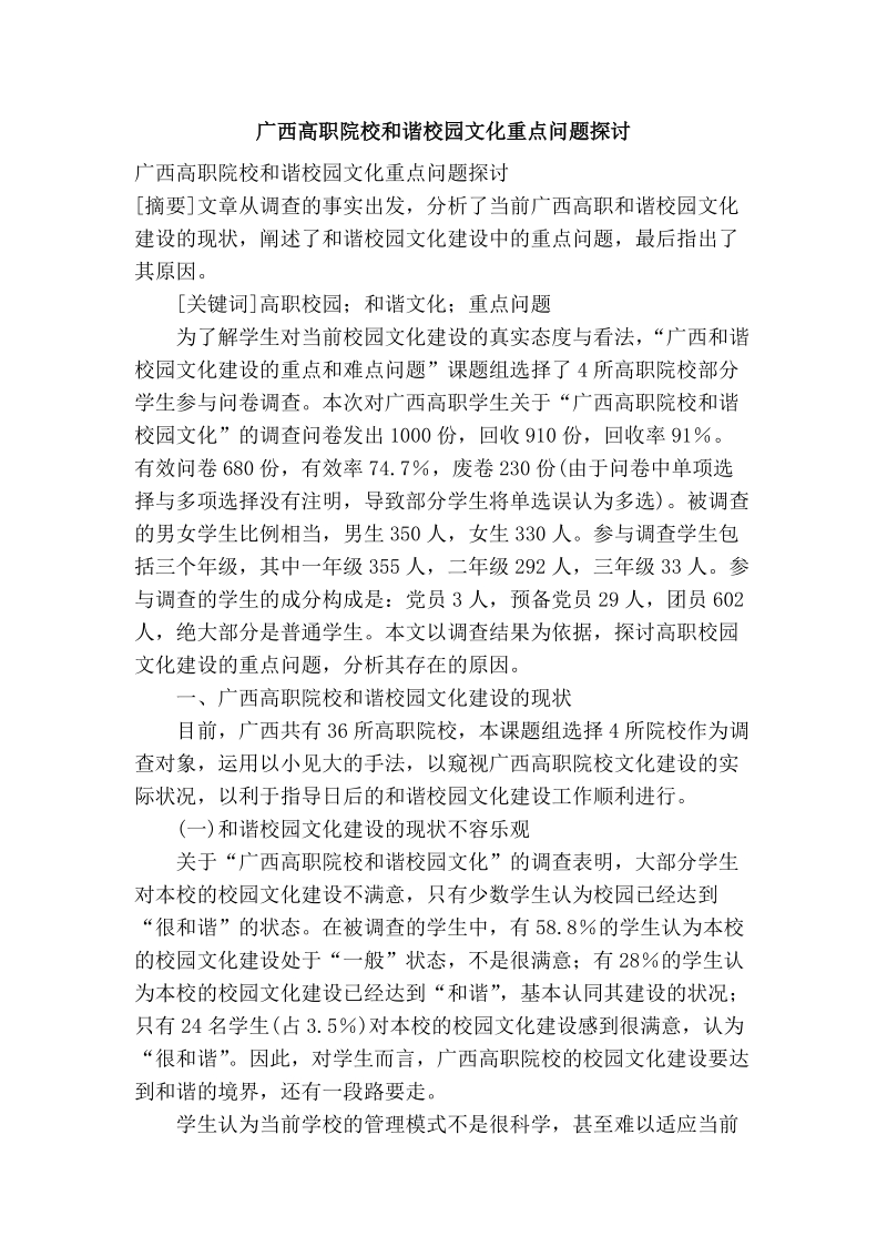 广西高职院校和谐校园文化重点问题探讨.doc_第1页