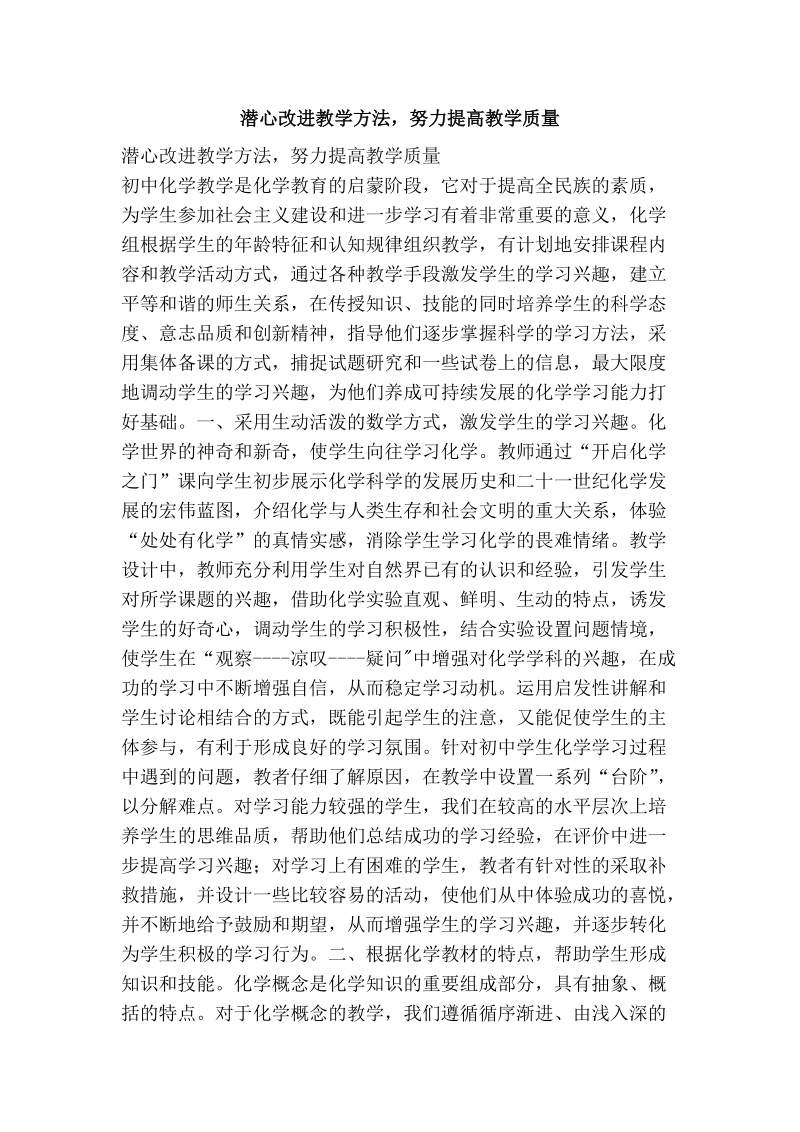 潜心改进教学方法，努力提高教学质量.doc_第1页