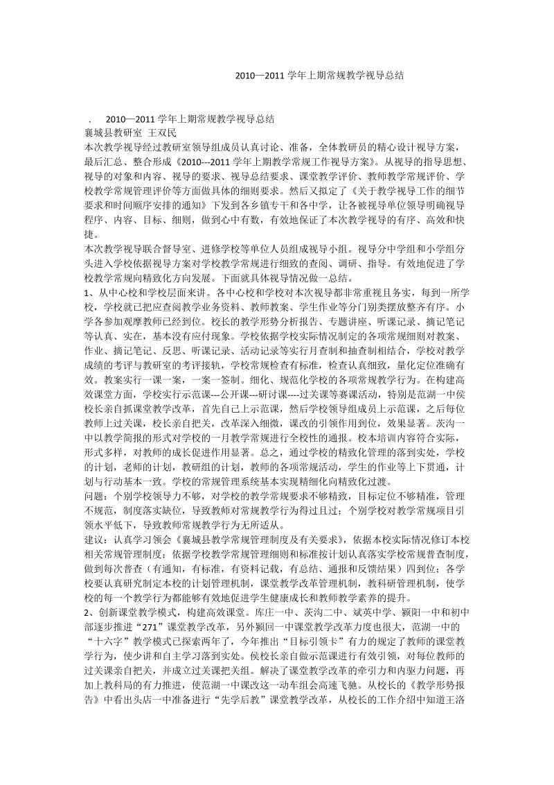 2010—2011学年上期常规教学视导总结.doc_第1页