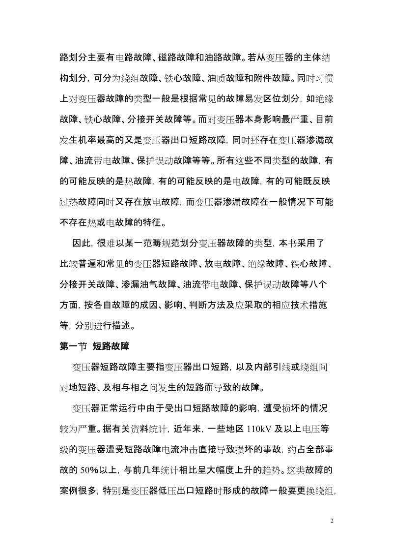 毕业设计 电力变压器故障分析与诊断.doc_第2页