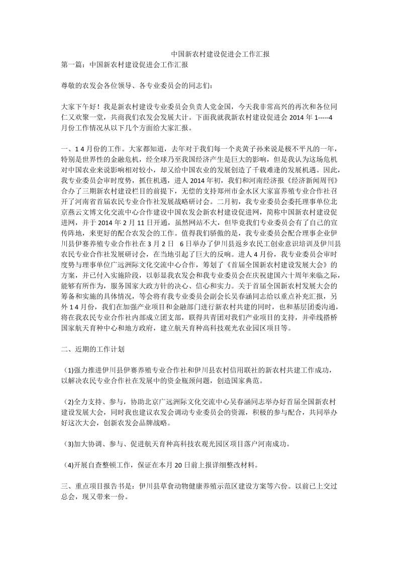 中国新农村建设促进会工作汇报.doc_第1页